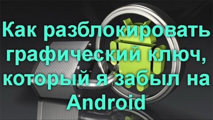 Как разблокировать графический ключ на Android устройстве