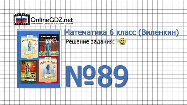 Задание № 89 - Математика 6 класс (Виленкин, Жохов) Задание № 89 - Математика 6 класс (Виленкин, Жохов)