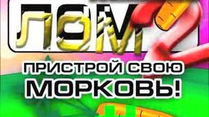ДОМ 2 - пародийное мульт шоу ЛОМ2 (Часть 2) смотреть онлайн ДОМ 2 - пародийное мульт шоу ЛОМ2 (Часть 2)