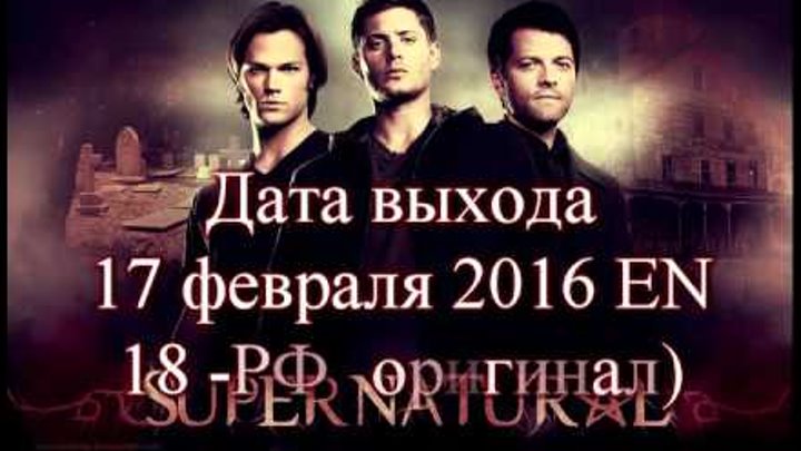 Сверхъестественное 11 сезон 14 серия Дата выхода на английском и русском, очень расширенное промо смотреть онлайн Сверхъестественное 11 сезон 14 серия Дата выхода на английском и русском, очень расширенное промо