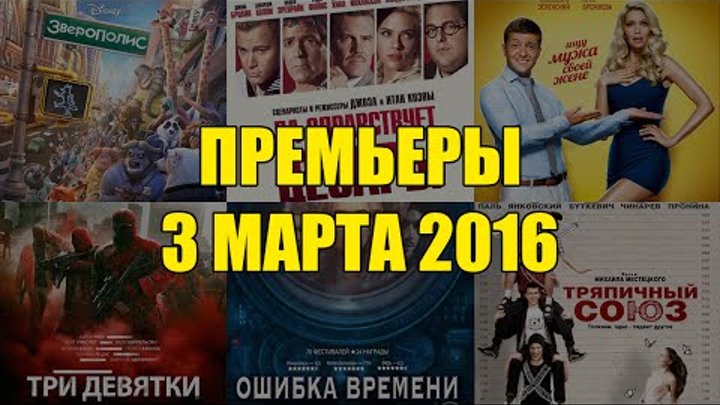 Премьеры кино 3 марта: Да здравствует Цезарь, Зверополис, 8 лучших свиданий, Три девятки Премьеры кино 3 марта: Да здравствует Цезарь, Зверополис, 8 лучших свиданий, Три девятки