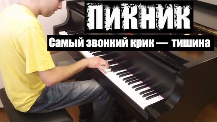 Пикник. "Самый громкий крик - тишина"... by Lucky Piano Bar (E. Alexeev)