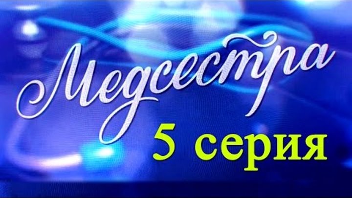 Медсестра 5 серия - Русские новинки фильмов 2016 - Краткое содержание