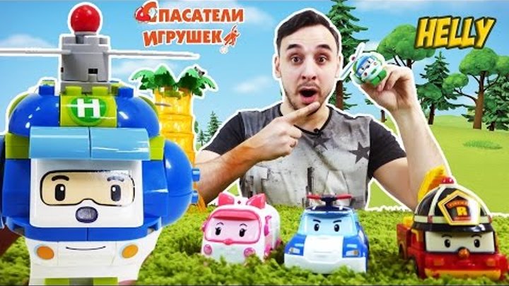 ПАПА РОБ собирает вертолет ХЕЛЛИ Робокар ПОЛИ Распаковка игрушек Видео для детей ПАПА РОБ собирает вертолет ХЕЛЛИ Робокар ПОЛИ Распаковка игрушек Видео для детей