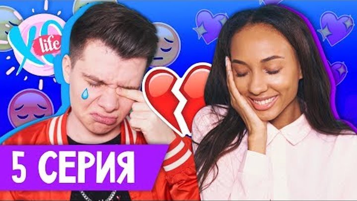 МАРИ СЕНН И ГЕРМАН РАССТАЛИСЬ / XO LIFE / 5 СЕРИЯ МАРИ СЕНН И ГЕРМАН РАССТАЛИСЬ / XO LIFE / 5 СЕРИЯ