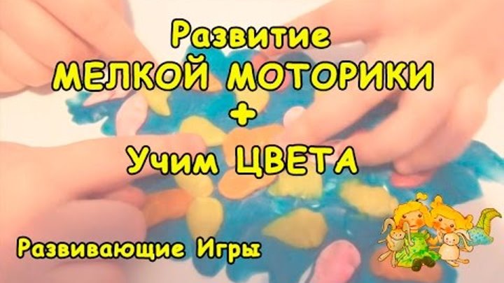 ✌РАЗВИТИЕ МЕЛКОЙ МОТОРИКИ. Учим цвета.РАЗВИВАЮЩИЕ ИГРЫ для детей.#РазвитиеМоторики #РазвивающиеИгры ✌РАЗВИТИЕ МЕЛКОЙ МОТОРИКИ. Учим цвета.РАЗВИВАЮЩИЕ ИГРЫ для детей.#РазвитиеМоторики #РазвивающиеИгры