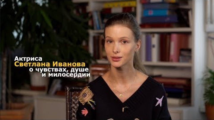 Актриса Светлана Иванова о чувствах, душе и милосердии Актриса Светлана Иванова о чувствах, душе и милосердии