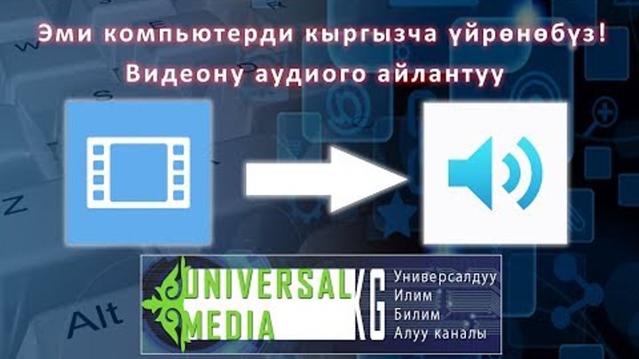 Кантип видеону аудиого айлантат? 1-сабак. Кыргыз тилинде.