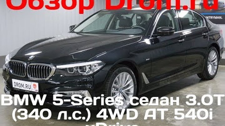 BMW 5-Series седан 2017 3.0T (340 л.с.) 4WD AT 540i xDrive - видеообзор смотреть онлайн BMW 5-Series седан 2017 3.0T (340 л.с.) 4WD AT 540i xDrive - видеообзор