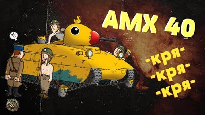 AMX 40 🔝 Как играть на танке amx 40 ? Куда пробивать amx 40 в wot 1.0 ? world of tanks 🦆 🇫🇷 AMX 40 🔝 Как играть на танке amx 40 ? Куда пробивать amx 40 в wot 1.0 ? world of tanks 🦆 🇫🇷