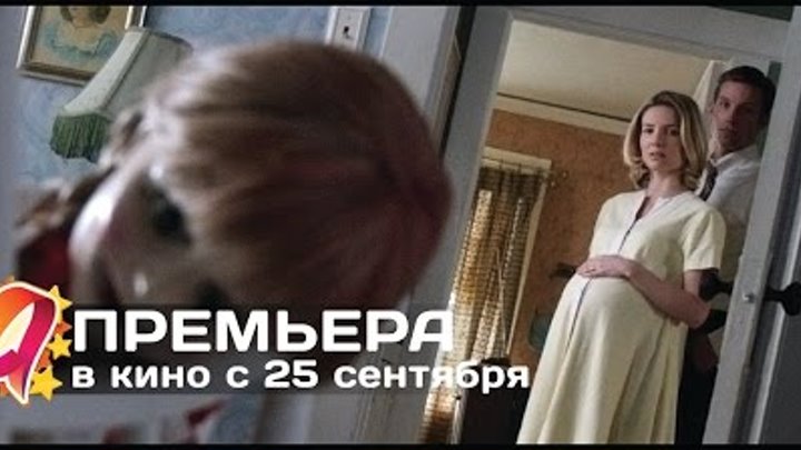 Проклятие Аннабель (2014) HD трейлер | премьера 25 сентября