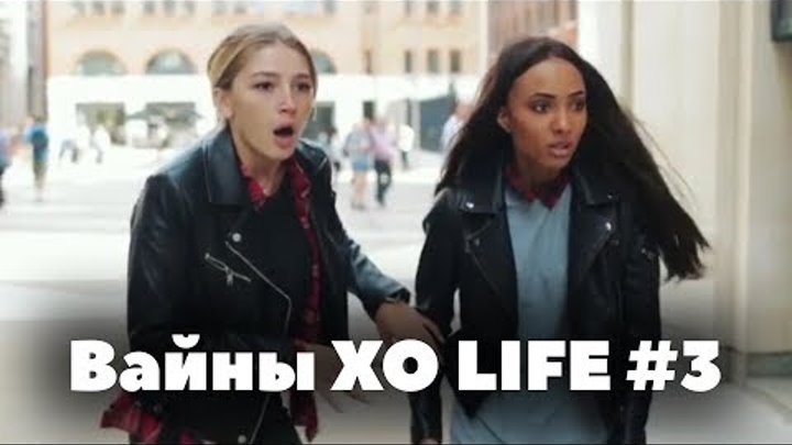 Вайны XO LIFE. Часть 3 // Настя Ивлеева, Мари Сенн, Гэри, Бинет Сенн, Близняшки XOlife Вайны XO LIFE. Часть 3 // Настя Ивлеева, Мари Сенн, Гэри, Бинет Сенн, Близняшки XOlife
