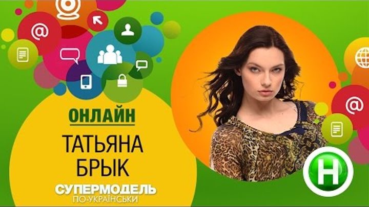Онлайн-конференция с финалисткой шоу «Супермодель по-украински» Таней Брык, 3 декабря, 16:00
