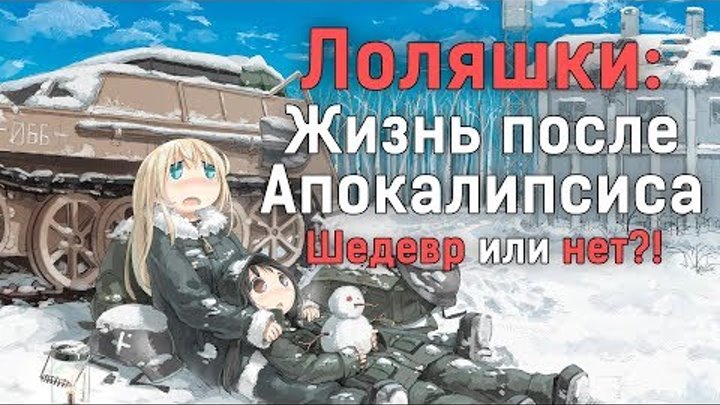 Лоли переживут Апокалипсис ?! Аниме ШЕДЕВР , который вы должны посмотреть - Обзор онлайн Лоли переживут Апокалипсис ?! Аниме ШЕДЕВР , который вы должны посмотреть - Обзор