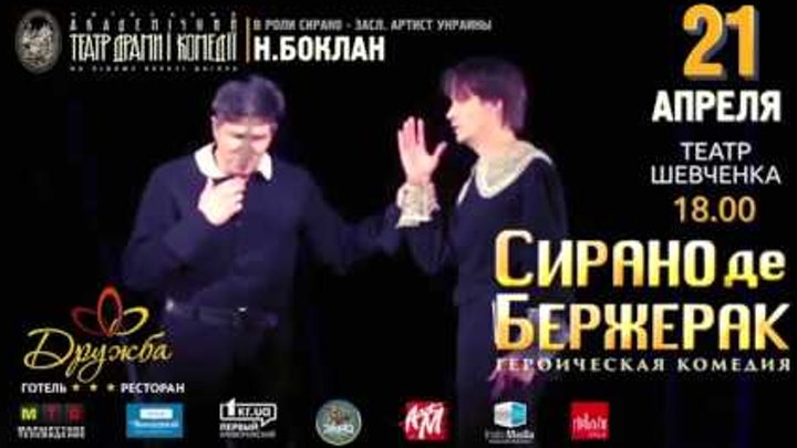 Спектакль Сирано де Бержерак в Кривом Роге Спектакль Сирано де Бержерак в Кривом Роге