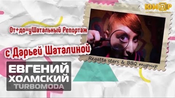 Евгений Холмский (TURBOMODA) "Regatta stars & BBQ турнир среди звезд" | Юмор box