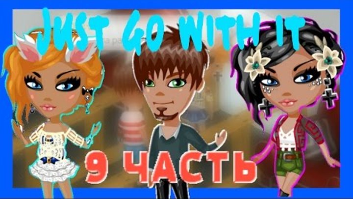 Аватария-Сериал "Just go with it" | Второй сезон.Четвертая серия.(КОНЕЦ) Аватария-Сериал "Just go with it" | Второй сезон.Четвертая серия.(КОНЕЦ)