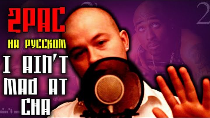 2Pac (Tupac) - I Ain't Mad At Cha (NEW 2016 Russian Cover By Alek$) (Кавер, Перевод)