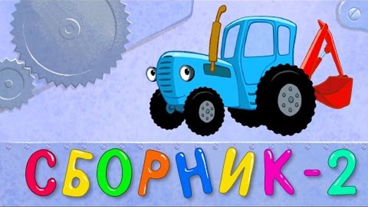 СБОРНИК 2 - ЕДЕТ ТРАКТОР 50 минут 8 развивающих песенок мультиков для детей про трактора и машинки