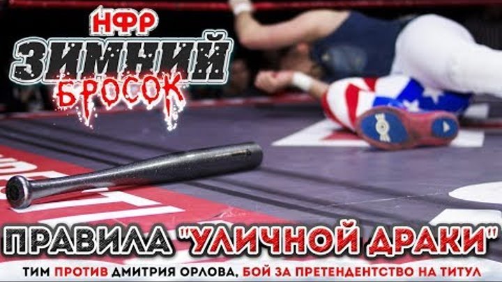 НФР: "Зимний Бросок" 2018 - бой по правилам "Уличной драки"