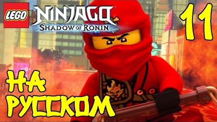 🏯 Мультик ЛЕГО НИНДЗЯГО Тень Ронина. ИГРА про ниндзяго на русском - 11 Серия / LEGO Ninjago 🏯 Мультик ЛЕГО НИНДЗЯГО Тень Ронина. ИГРА про ниндзяго на русском - 11 Серия / LEGO Ninjago