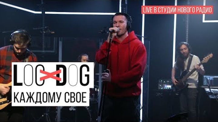 Loc-Dog - Каждому свое (Live в студии Нового радио)