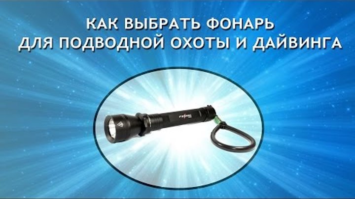 Как выбрать подводный фонарь для подводной охоты, дайвинга katrangun.com
