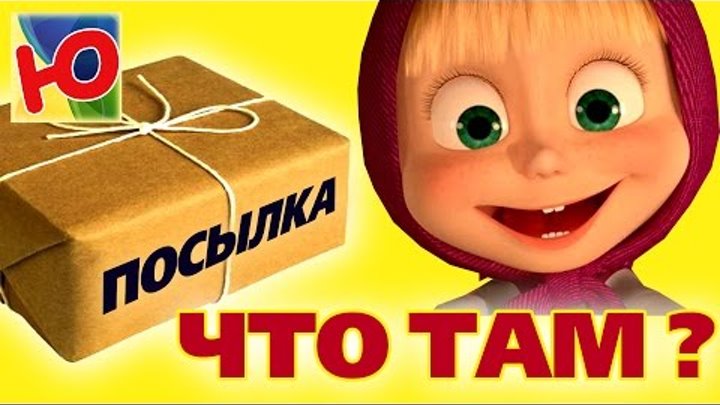 Распаковка сюрприз посылка видео Маша и Медведь кукла игрушка новые серии продолжение киндер Распаковка сюрприз посылка видео Маша и Медведь кукла игрушка новые серии продолжение киндер