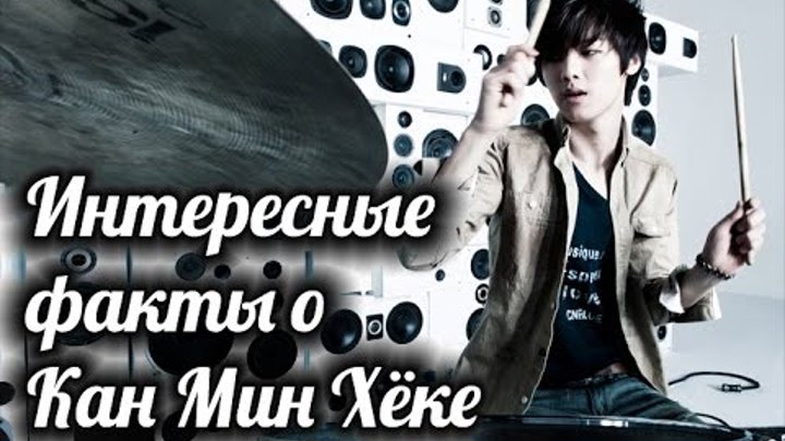 Интересные факты о Кан Мин Хёке Интересные факты о Кан Мин Хёке