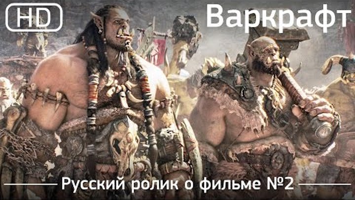 Варкрафт (Warcraft) 2016. Ролик о фильме №2. Русский дублированный [1080p]