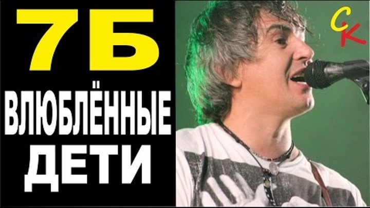 ВЛЮБЛЁННЫЕ ДЕТИ - 7Б (И.Демьян) Бой+ПРАВИЛЬНЫЕ аккорды (КАВЕР) ВЛЮБЛЁННЫЕ ДЕТИ - 7Б (И.Демьян) Бой+ПРАВИЛЬНЫЕ аккорды (КАВЕР)