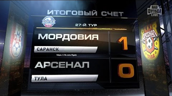 Обзор матча: Футбол. РФПЛ. 27-й тур. Мордовия - Арсенал 1:0 Обзор матча: Футбол. РФПЛ. 27-й тур. Мордовия - Арсенал 1:0
