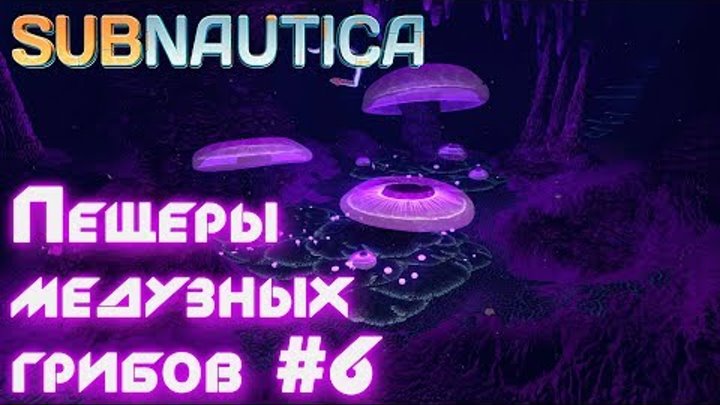 Subnautica прохождение Где найти пещеры медузных грибов Строим мотылёк #6 Подводная заброшенная база