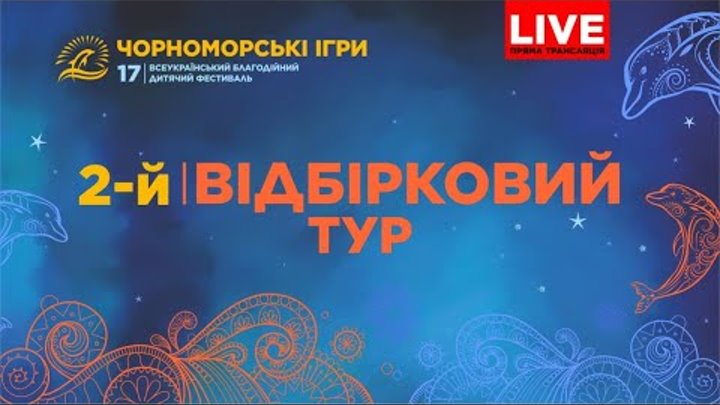 17 Всеукраїнський благодійний дитячий фестиваль "Чорноморські Ігри" 2-й відбірковий тур. Частина 7 смотреть онлайн 17 Всеукраїнський благодійний дитячий фестиваль "Чорноморські Ігри" 2-й відбірковий тур. Частина 7