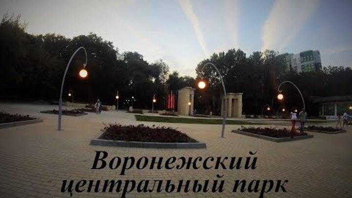 Воронежский центральный парк (Динамо)