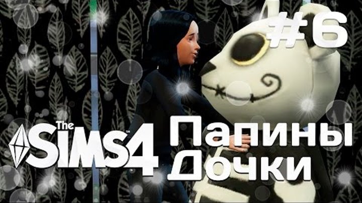 The Sims 4 Папины дочки: #6 "День рождения гота"