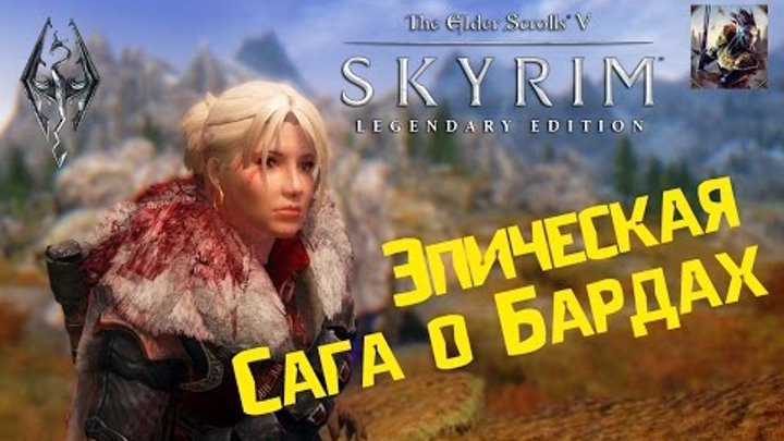 Путешествие в неизвестность. Сага о Бардах #1. Прохождение Скайрим (The Elder Scrolls V: Skyrim) Путешествие в неизвестность. Сага о Бардах #1. Прохождение Скайрим (The Elder Scrolls V: Skyrim)