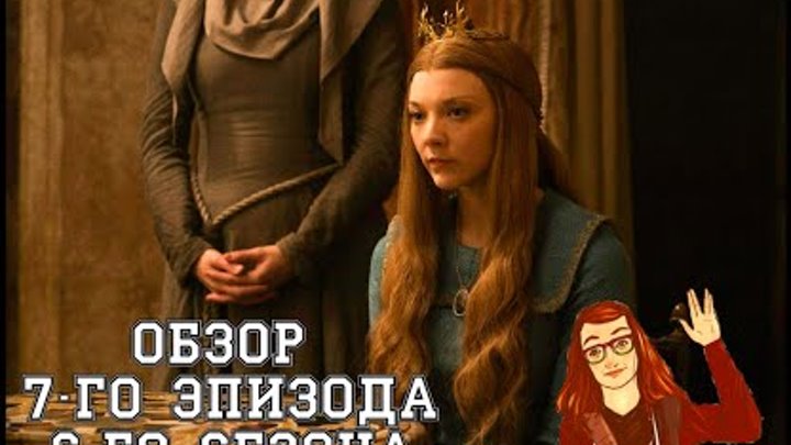 Игра Престолов - 6 сезон 7 серия: Обзор смотреть онлайн Игра Престолов - 6 сезон 7 серия: Обзор
