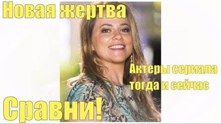 Новая жертва Актеры сериала тогда и сейчас Сравни! Новая жертва Актеры сериала тогда и сейчас Сравни!
