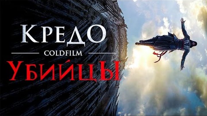Кредо убийцы 2017 [Обзор] / Assassin's Creed [Трейлер 2 на русском]