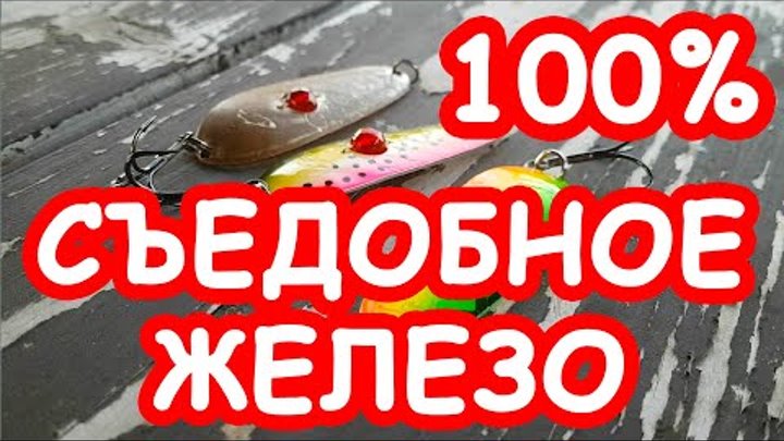 Блесны которые работают 100% Проверено Блесны которые работают 100% Проверено
