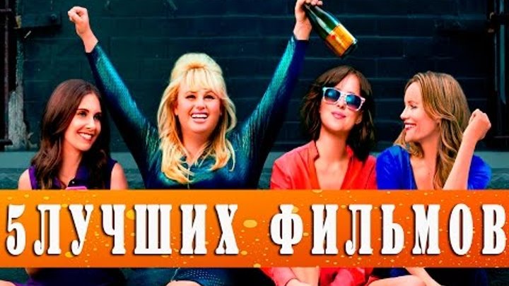 5 ЛУЧШИХ ФИЛЬМОВ 2015-2016 ГОДА смотреть онлайн 5 ЛУЧШИХ ФИЛЬМОВ 2015-2016 ГОДА