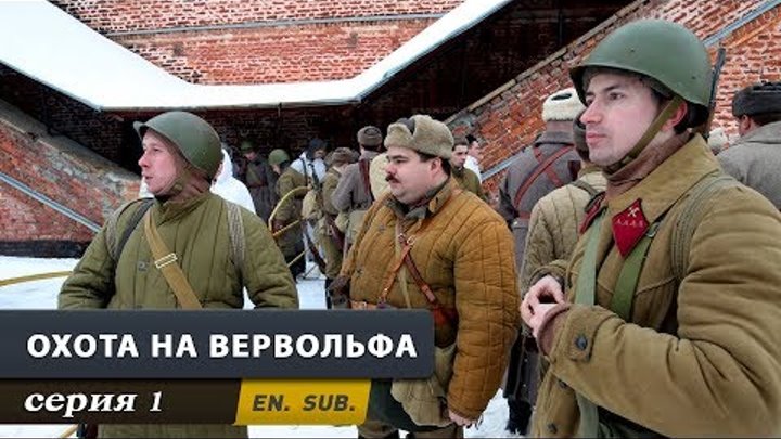 Охота на Вервольфа. Серия 1. смотреть онлайн Охота на Вервольфа. Серия 1.