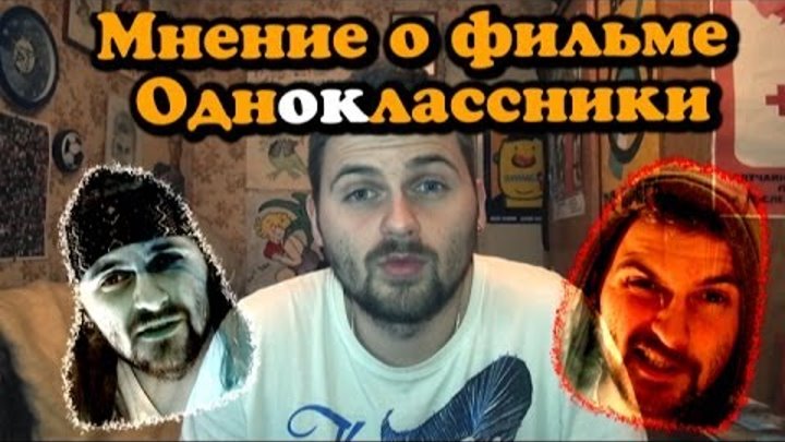 Мнение о фильме "Одноклассники.ру: Накликай удачу" Мнение о фильме "Одноклассники.ру: Накликай удачу"