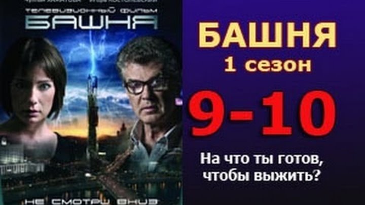 Башня 1 сезон 9 - 10 серия 2016 русские триллеры 2016 russkiy thriller films