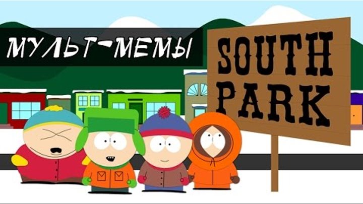 Мемы Южного Парка / South Park: профит, пнятненько, они убили Кенни и др. [мульт-мемы]