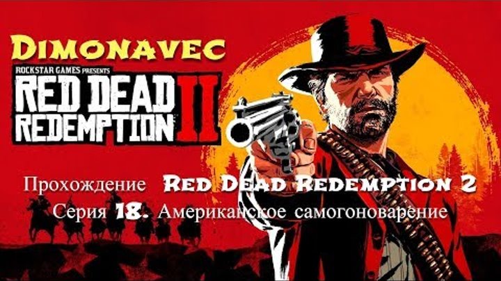 Прохождение Red Dead Redemption 2 Серия 18. Американское самогоноварение смотреть онлайн Прохождение Red Dead Redemption 2 Серия 18. Американское самогоноварение