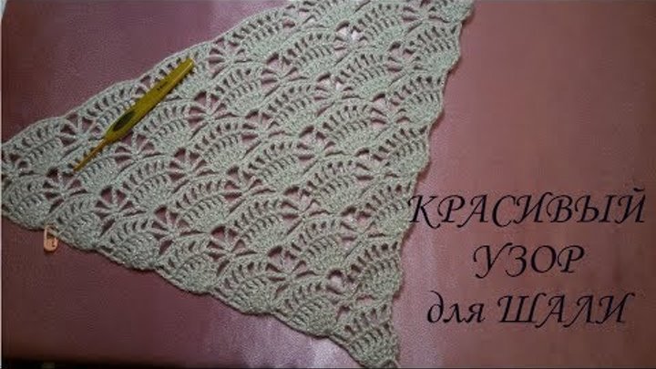 Красивый образец узора для шали!Beautiful example of the pattern for the shawl!