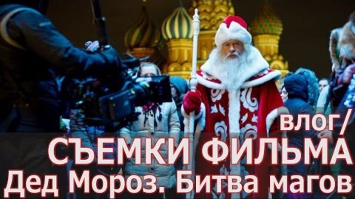 Съёмки фильма "Дед Мороз. Битва магов". Федор Бондарчук / Концерт Басты.