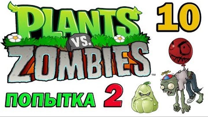 ч.10 Plants vs. Zombies (прохождение 2) - Уровень 1-9